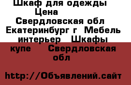  Шкаф для одежды › Цена ­ 8 000 - Свердловская обл., Екатеринбург г. Мебель, интерьер » Шкафы, купе   . Свердловская обл.